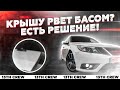 Крышу рвет басом? Есть решение!