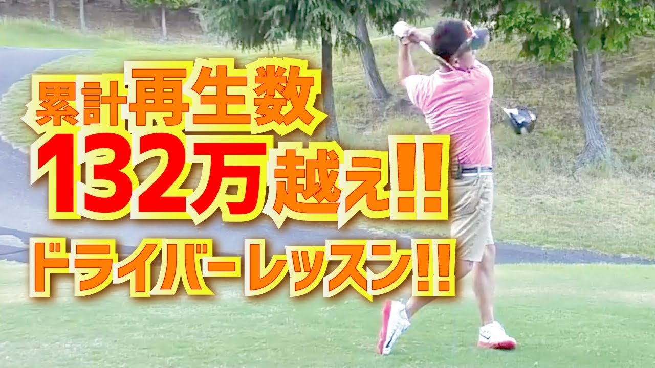 累計再生数132万越え！！ ドライバーの打ち方レッスン総集編！！