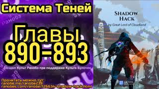 Ранобэ Система Теней Главы 890-893