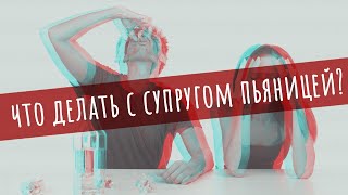 Вячеслав Боровских - Что делать с супругом пьяницей?