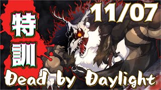 特訓DbD 11/07【Dead by Daylight】【鹿金ライカ/ケモノV】