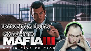 ВСТРЕТИЛ ВИТО СКАЛЕТТА ► Прохождение Mafia III: Definitive Edition #2