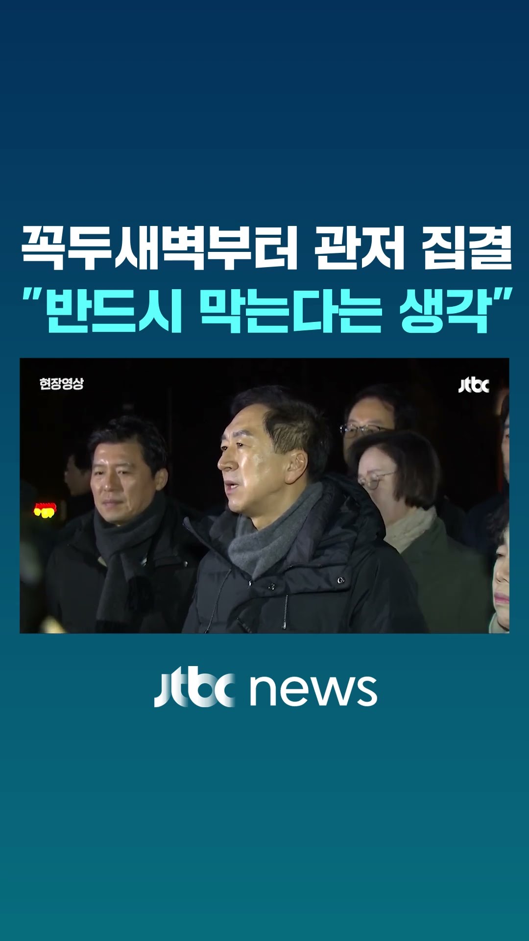 국힘 새벽부터 관저 앞 집결 #JTBC #Shorts