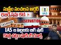 Supreme Court Sensational Verdict : Reservations Cancelation | No Quota for IAS Children | New Rules