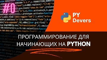 Полный курс программирования на Python - Урок №0. Установка нужных программ.