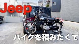 Jeepにバイクを積みたくて