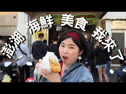 澎湖海鮮美食我來了! #澎湖Vlog Day 1│馬公市區/海洋牧場牡蠣吃到飽