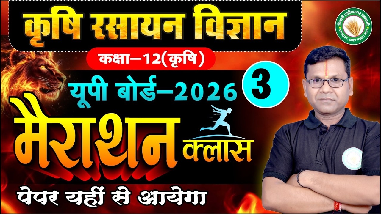 मैराथन क्लास 3 | Class 12th Ag Chemistry UP Board 2026 | TAA
