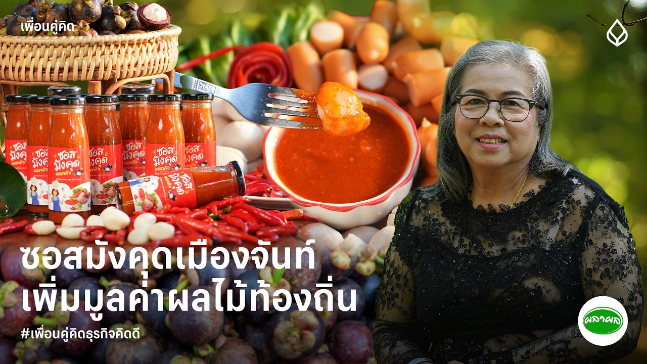 ผลาผล | ซอสมังคุดเมืองจันท์ เพิ่มมูลค่าผลไม้ท้องถิ่น