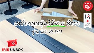 UNBOX เครื่องดูดฝุ่นไร้สายรุ่นยอดฮิค IC-SLDC11 ฟังก์ชั่นครบ สีขาวสวย น่าใช้สุดๆๆ