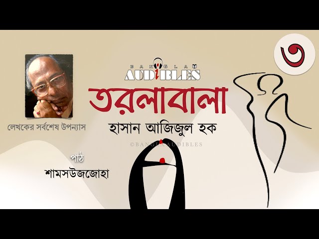 Bengali Classic Novel | Torolabala by Hasan Azizul Huq 3/4 | হাসান আজিজুল হক | Audiobook by Zoha