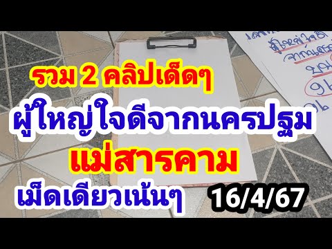 ดูด่วนๆเลขเพื่อน#ผู้ใหญ่ใจดีจากนครปฐม#แม่สารคาม#เม็ดเดียวเน้นๆ#16 เมษายน 2567