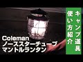 コールマンのノーススターチューブマントルランタンの点火方法！