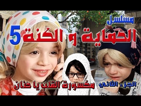 مسلسل الحماية و الكنة الجزء  الحلقة الخامسة مورة القلب يا حنان