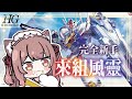 【企劃】完全新手挑戰素組風靈 鋼彈模型 HG 和咲咲競速誰先組好【白音エルル/白音艾露露】#vtuber