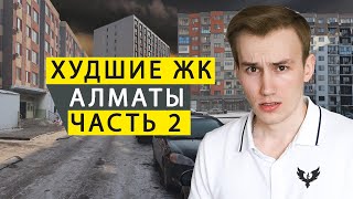 видео: ХУДШИЕ ЖК АЛМАТЫ ТОП НОМЕР 2 картинка: ХУДШИЕ ЖК АЛМАТЫ ТОП НОМЕР 2
