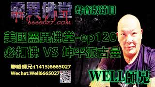 0202BBK美國靈異佛堂-ep120 必打佛 VS 坤平派古曼 #泰國佛牌 #美國靈異佛堂 #必打佛 #坤平派古曼