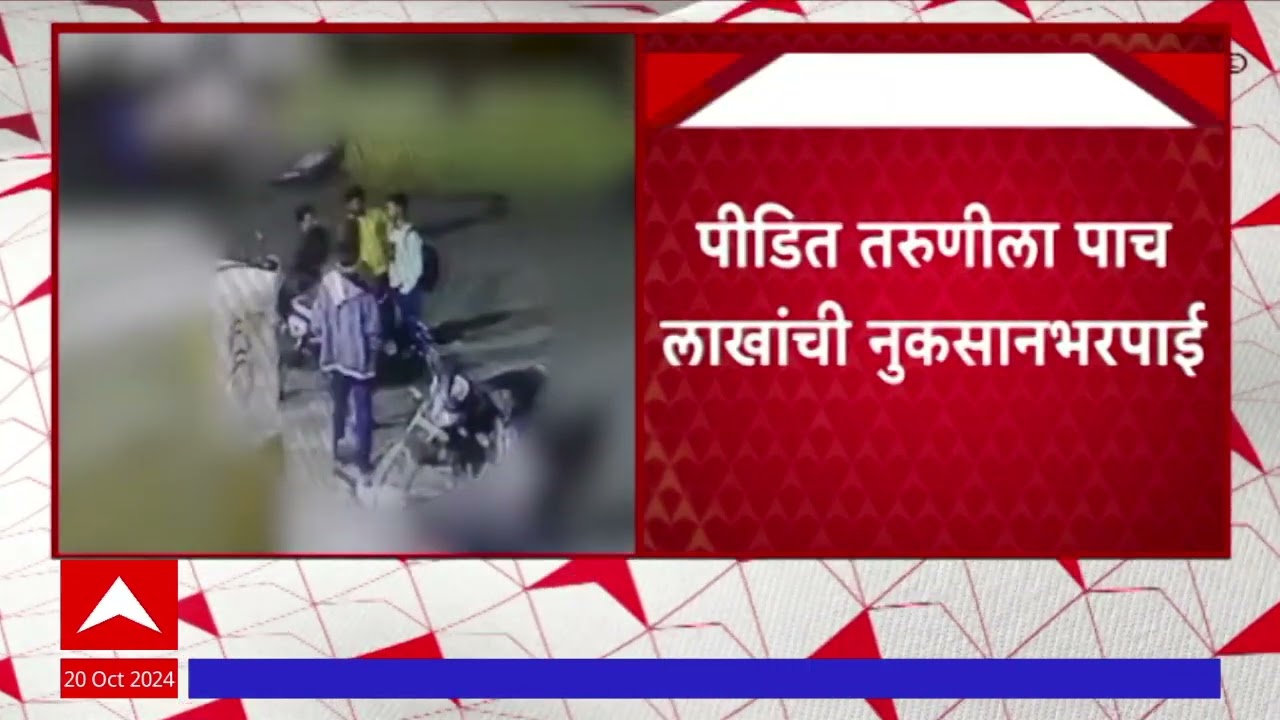 Pune Bopdev Ghat Crime : बोपदेव घाट प्रकरण, पीडितेला ५ लाखांची भरपाई