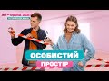 Личное пространсво | 2Я - одне життя: готуємось до шлюбу