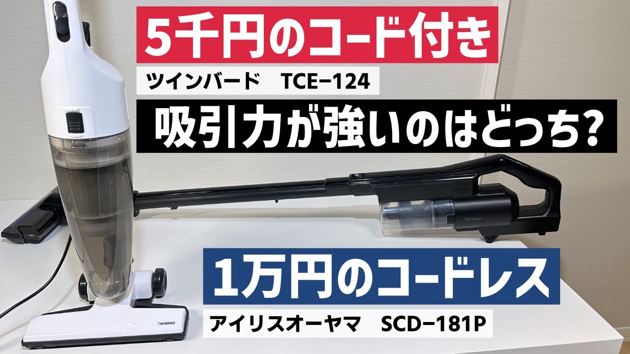 コスパ良し！軽量コンパクトな掃除機レビュー！ツインバードTC-E123SBK