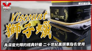 【Vanguardwax】享受具深度光輝感的經典好蠟！二十世紀黑頭 ... 