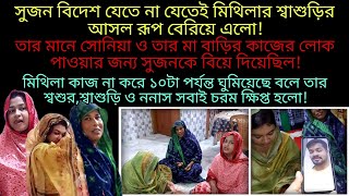 Soniya Akter Rima + Desiya Ranna By Soniya + Al-Alif Mishary সোনিয়া তার ভাইয়ের জন্য কাজের লোক আনছে |