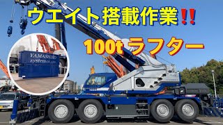 移動式クレーン】100tラフター、ウエイト(4t) 搭載作業❗️【TADANO