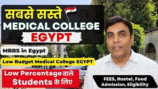 🔥 सबसे सस्ते Medical College Egypt 🚀 | Low Budget Medical College Egypt | Eligibility, Admission