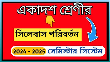 একাদশ শ্রেণির সিলেবাস বদল এবং সেমিস্টার । Class 11 new syllabus & semester system exam 2024 - 2025