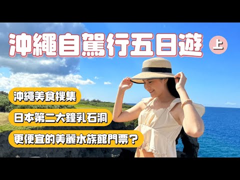 沖繩自駕行五日遊攻略上集｜如何買到更便宜的美麗水族館門票？鯨鯊網美拍照點只要一百元！｜沖繩美食搜集｜日本第二大鐘乳石洞玉泉洞｜波上宮.沖繩世界.國際通.萬座毛.美麗水族館