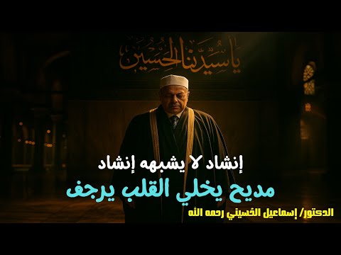 مديح حضرة سيدنا الامام الحسين بصوت الدكتور إسماعيل الحسيني يا سيدنا الحسين