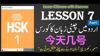 Learn Chinese in Urdu/Hindi - Lesson 7 Part 1 || HSK1 - Chinese Language Complete Course