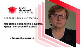 Видео 10й класс; Русский язык и литература; "Характер конфликта в драме. Нравы купеческой среды" (автор: EducatieOnlineRu)