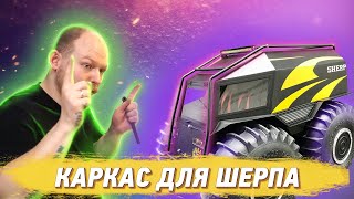 Каркас для Шерпа | Что будет дальше с мастерской