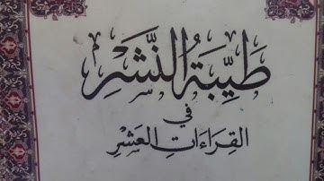 #أبيات-سورة-الحج-والمؤمنون-من#طيبةالنشر