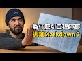 Anthropic 工程師為什麼拋棄 Markdown 改用 HTML 跟 AI 工作？