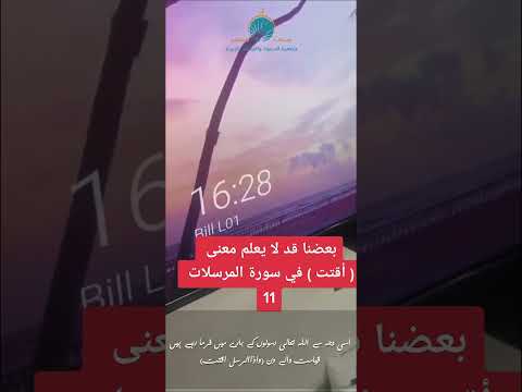 معنى كلمة أقتت في القرآن الكريم ترجمة كتابية باللغة الأوردية