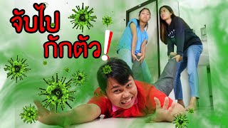 ติดโควิด-19 ระบาดใหม่ ต้องกักตัว ใยบัว ฟันแฟมิลี่ Fun Family