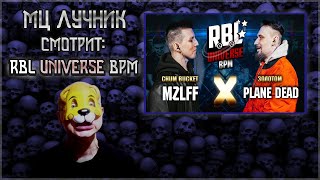 РЕАКЦИЯ МЦ ЛУЧНИКА НА RBL UNIVERSE: MZLFF VS PLANE DEAD