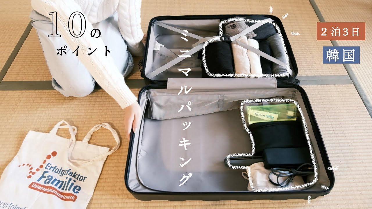 「ミニマルパッキング2泊3日韓国旅行」　10のパッキングのコツ