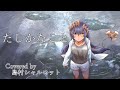 【歌ってみた】たしかなこと／小田和正【島村シャルロット / ハニスト】
