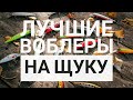 Лучшие воблеры на щуку. Про цвет воблера.