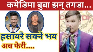 comedy champion का प्रतिस्पर्धि खबपुका बुवा पहिलाेचाेटी मिडियामा । खबपुकाे चर्चा चुलिदा बुवा बेखबर