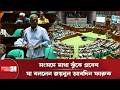 মাথা ঝুঁকে সংসদে প্রবেশ, ইসলাম পরিপন্থী কিনা সিদ্ধান্ত চাইলেন জয়নুল আবদিন ফারুক | Parliament
