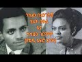 አይረሴዎቹ ሂሩት በቀለ እና ካሳሁን ገርማሞ የቴዲ አፍሮ አባት 