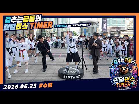 춤추는곰돌의랜덤댄스타이머 <strong>제1회</strong>!! 이번엔 수원이다!! #춤추는곰돌 #춤추는곰돌의랜덤댄스 #AFSTARZ #MUSIC #DANCE #KPOP #댄스