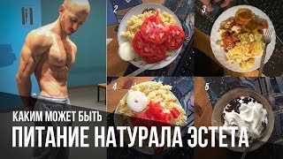 Питание натурального бодибилдера (мой рацион) Питание натурального бодибилдера (мой рацион)