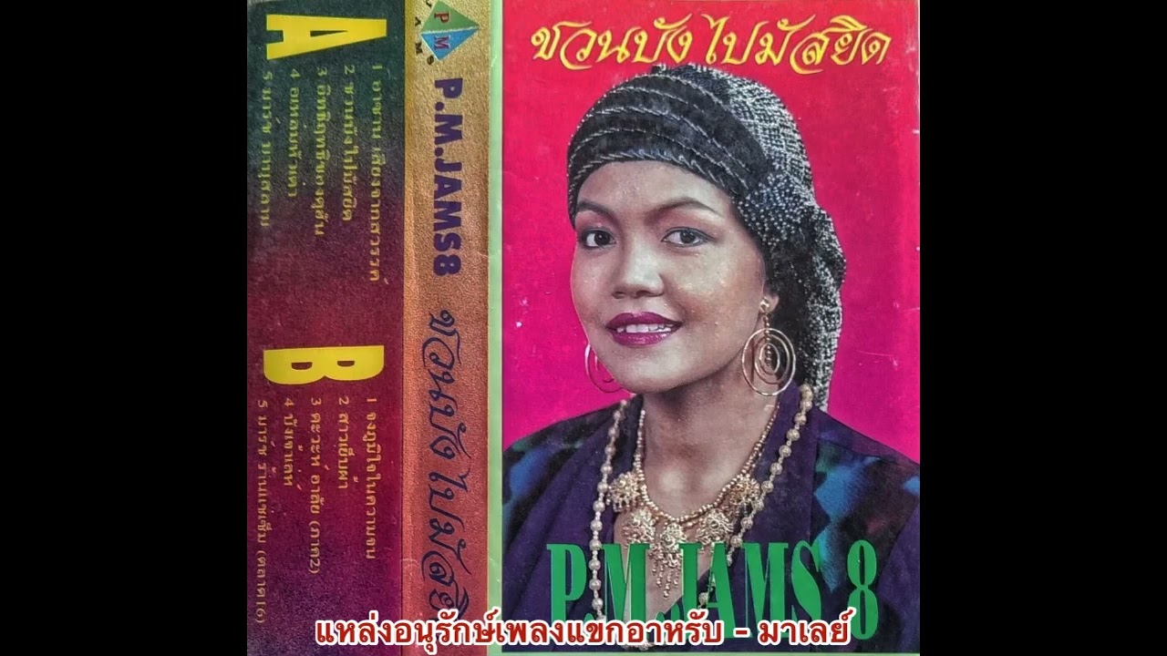 ชุด ชวนบังไปมัสยิด - สุรียะห หมัดตอเฮด