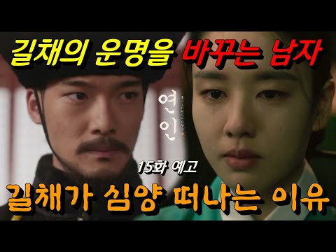 [연인] 15회 예고 타임라인 재구성 / 맙소사, 길채 장현 떠난다! (+ 심양 대격변 장현과 도르곤 그리고 소현세자) #연인14회 리뷰