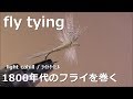ﾌﾗｲﾌｨｯｼﾝｸﾞ fly tying / light cahill ~ﾗｲﾄｹｲﾋﾙ~ miyagikebari (4K) fly fishing